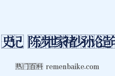 史记·陈涉世家褚少孙论造句是什么意思的图片